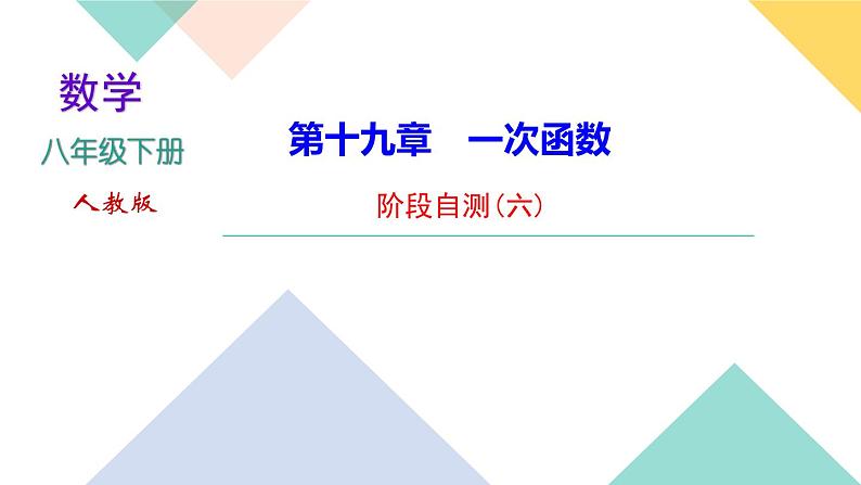 19.阶段自测(六)-（课堂训练课件）第1页