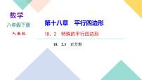 八年级下册第十八章 平行四边形18.2 特殊的平行四边形18.2.3 正方形一等奖ppt课件