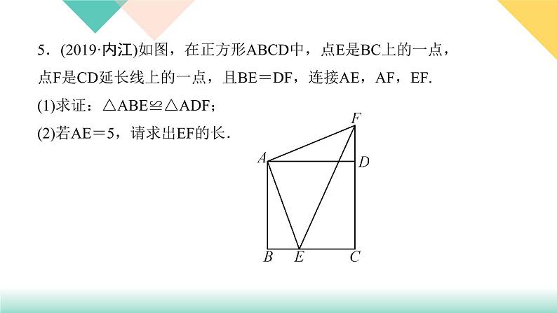 18．2.3　正方形-（课堂训练课件）05