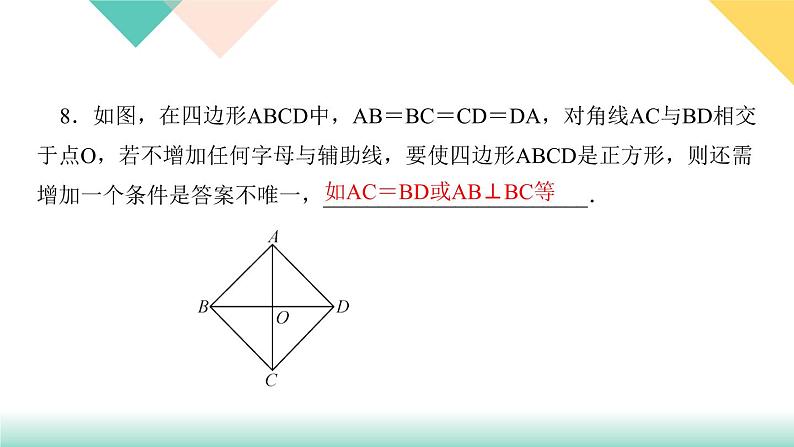 18．2.3　正方形-（课堂训练课件）08