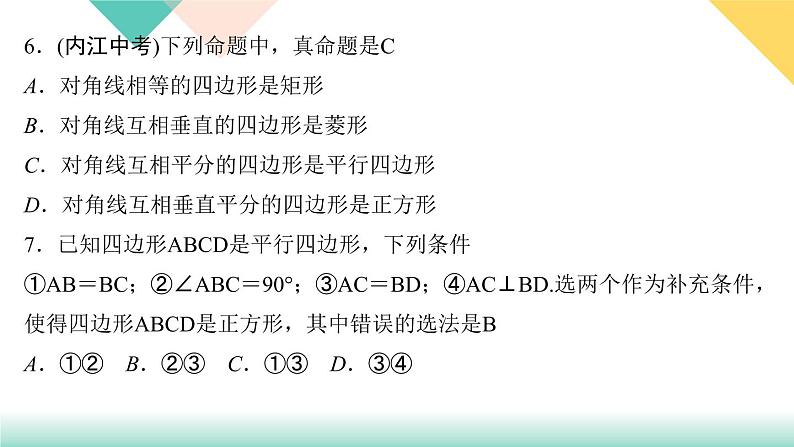 18.2.3 正方形-（课堂训练课件）07