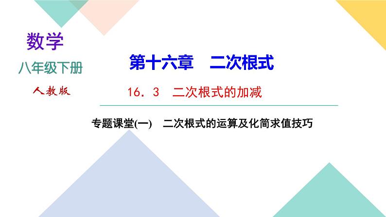 16.专题课堂(一)　二次根式的运算及化简求值技巧-（课堂训练课件）01