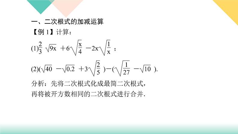 16.专题课堂(一)　二次根式的运算及化简求值技巧-（课堂训练课件）03