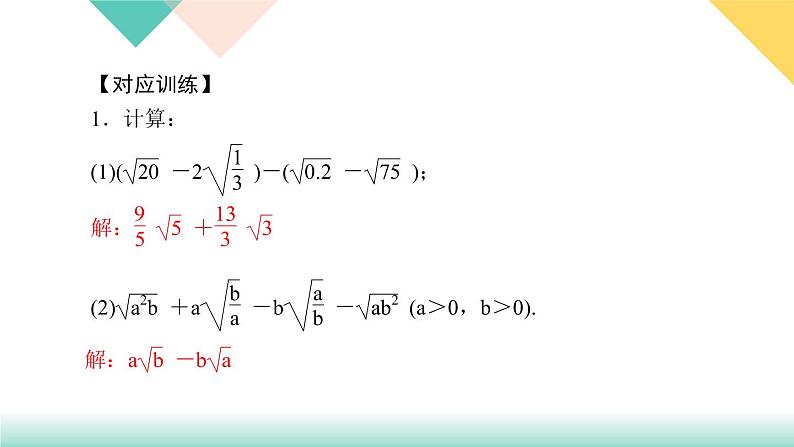 16.专题课堂(一)　二次根式的运算及化简求值技巧-（课堂训练课件）05