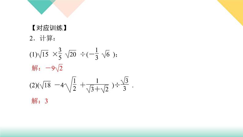 16.专题课堂(一)　二次根式的运算及化简求值技巧-（课堂训练课件）07