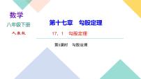 初中数学人教版八年级下册17.1 勾股定理优秀课件ppt