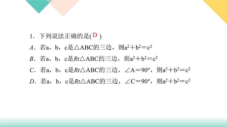 17.1 第1课时　勾股定理-（课堂训练课件）03