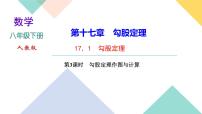 人教版八年级下册17.1 勾股定理优质课件ppt