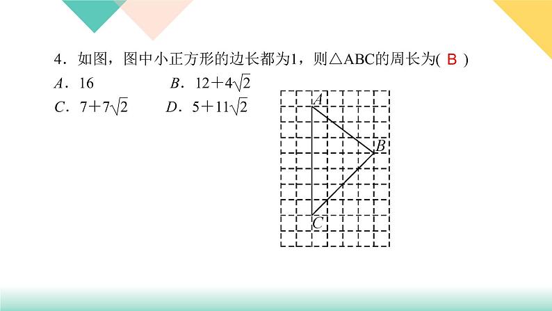 17.1 第3课时　勾股定理作图与计算-（课堂训练课件）05