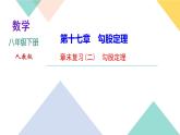 17.章末復(fù)習(xí)(二)　勾股定理-（課堂訓(xùn)練課件）