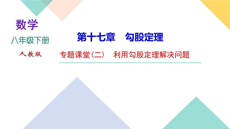 17.专题课堂(二)　利用勾股定理解决问题-（课堂训练课件）01