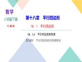 18.1.1 第2课时　平行四边形的对角线特征-（课堂训练课件）