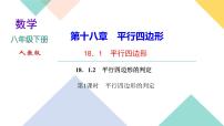 人教版第十八章 平行四边形18.1 平行四边形18.1.2 平行四边形的判定一等奖ppt课件