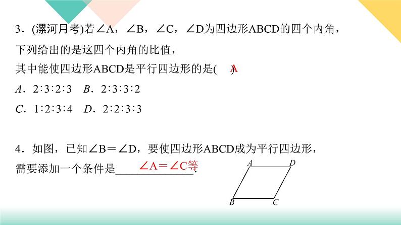 18.1.2 第1课时　平行四边形的判定-（课堂训练课件）04