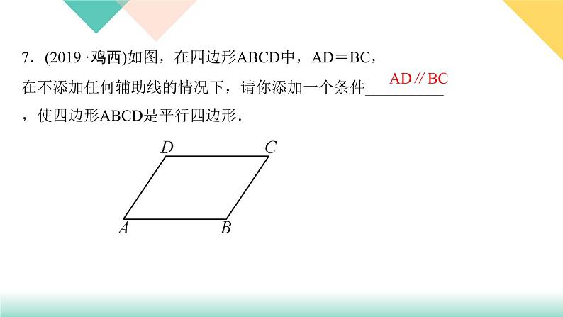 18.1.2 第1课时　平行四边形的判定-（课堂训练课件）07