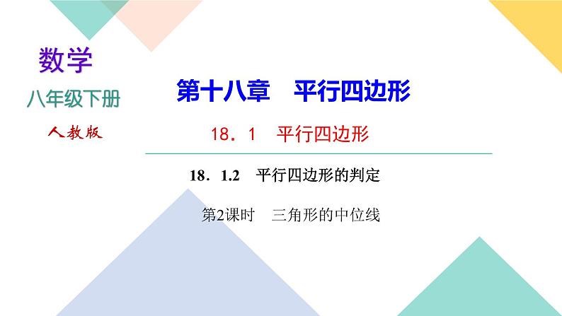 18.1.2 第2课时　三角形的中位线-（课堂训练课件）01