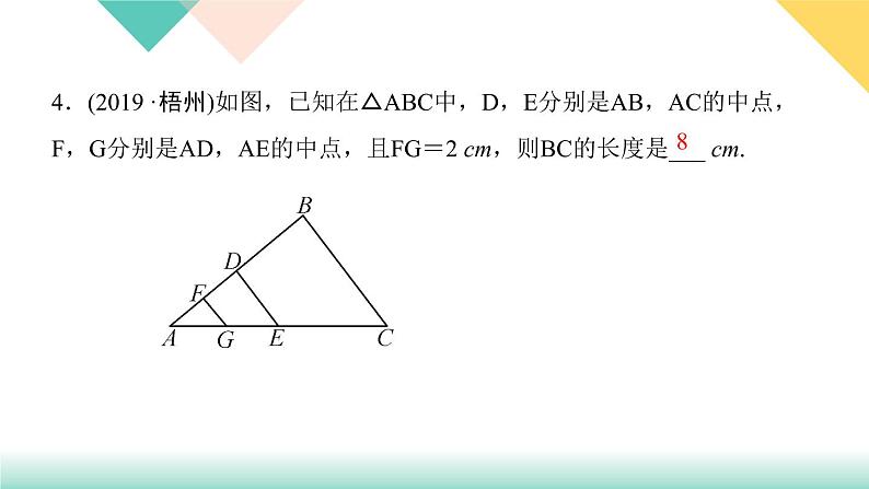 18.1.2 第2课时　三角形的中位线-（课堂训练课件）05