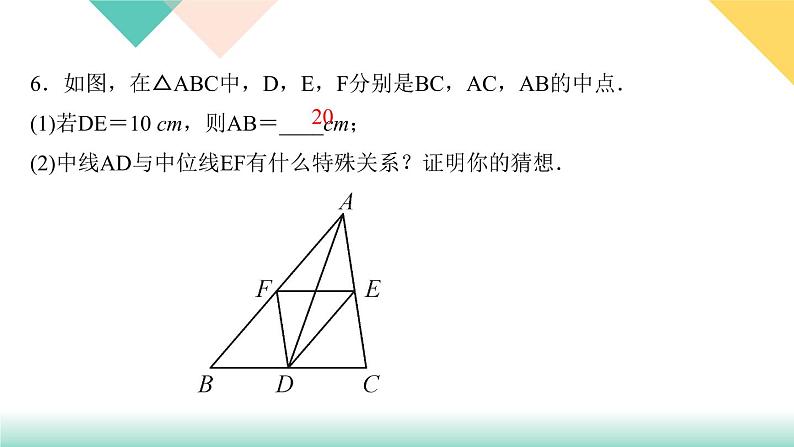 18.1.2 第2课时　三角形的中位线-（课堂训练课件）07