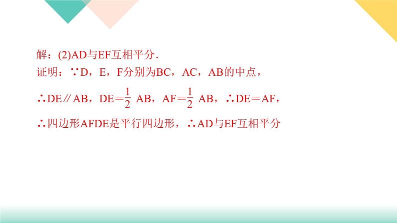 18.1.2 第2课时　三角形的中位线-（课堂训练课件）08