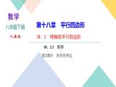 18.2.1 第2课时　矩形的判定-（课堂训练课件）