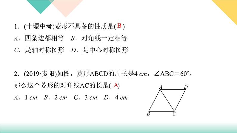 18.2.2 第1课时　菱形的性质-（课堂训练课件）03