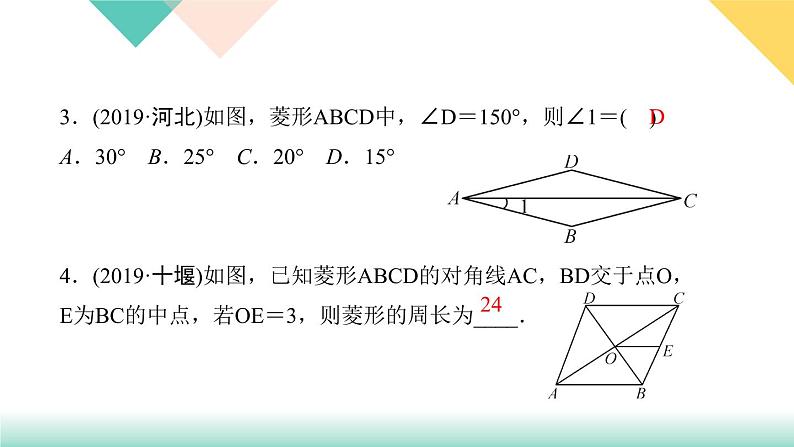 18.2.2 第1课时　菱形的性质-（课堂训练课件）04