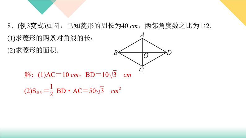 18.2.2 第1课时　菱形的性质-（课堂训练课件）07