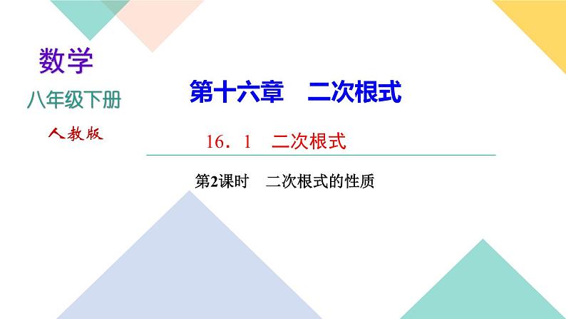 16.1 第2课时　二次根式的性质-（课堂训练课件）01