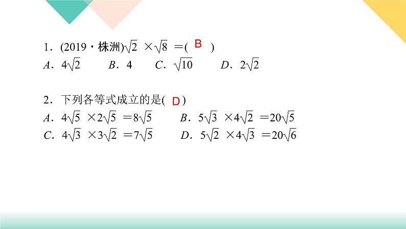 16.2 第1课时　二次根式的乘法-（课堂训练课件）03