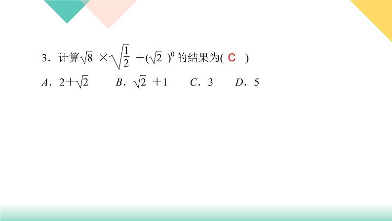 16.2 第1课时　二次根式的乘法-（课堂训练课件）04