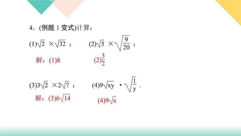 16.2 第1课时　二次根式的乘法-（课堂训练课件）05