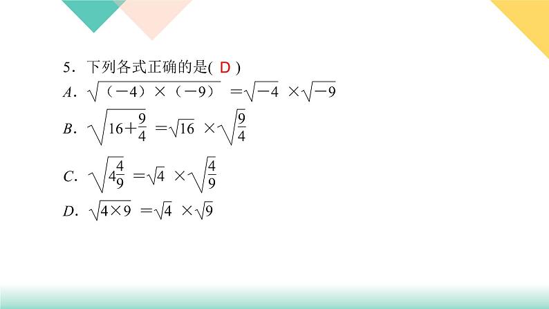 16.2 第1课时　二次根式的乘法-（课堂训练课件）06