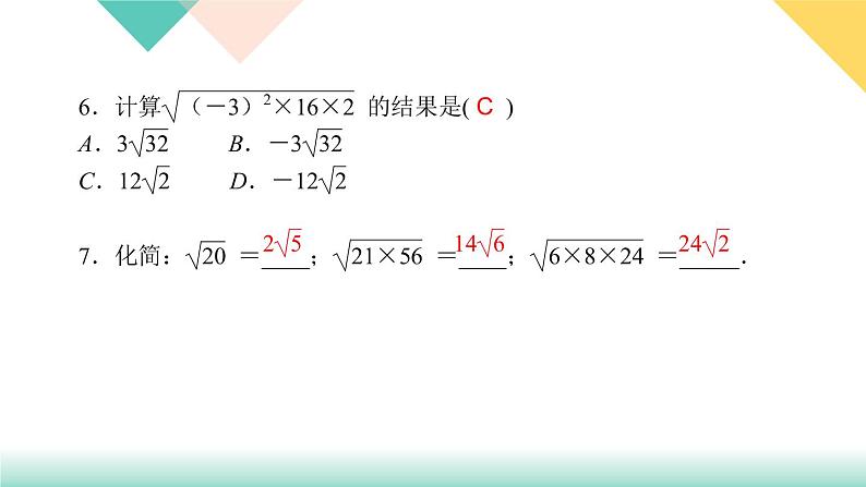 16.2 第1课时　二次根式的乘法-（课堂训练课件）07