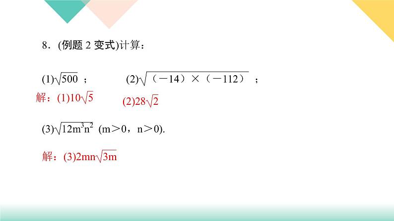 16.2 第1课时　二次根式的乘法-（课堂训练课件）08