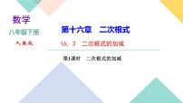 人教版八年级下册16.3 二次根式的加减精品课件ppt