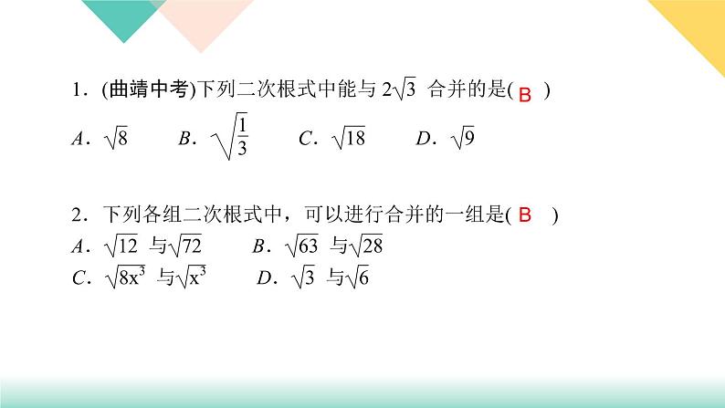 16.3 第1课时　二次根式的加减-（课堂训练课件）03