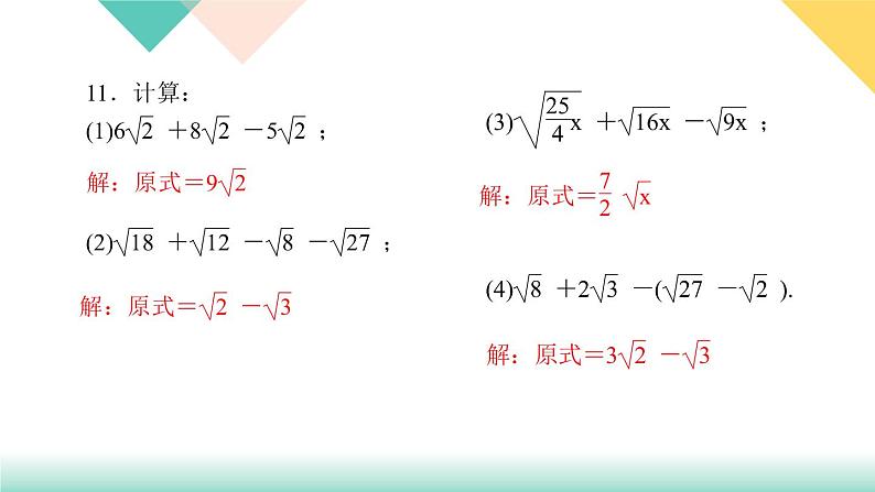 16.3 第1课时　二次根式的加减-（课堂训练课件）08