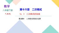 人教版八年级下册16.3 二次根式的加减精品ppt课件