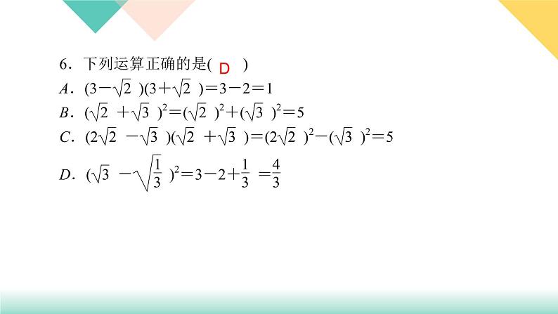 16.3 第2课时　二次根式的混合运算-（课堂训练课件）06