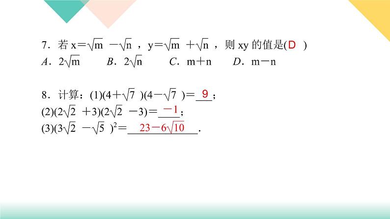 16.3 第2课时　二次根式的混合运算-（课堂训练课件）07