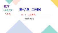 初中数学人教版八年级下册第十六章 二次根式综合与测试精品ppt课件