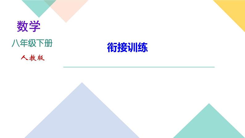 16.衔接训练-（课堂训练课件）01