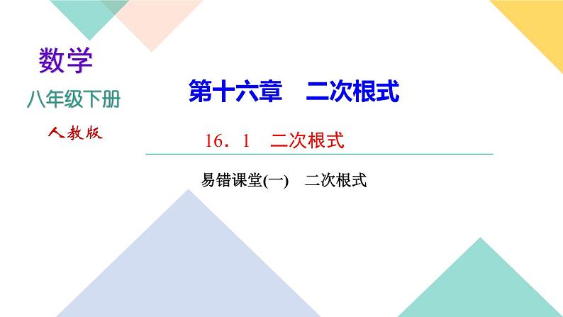 16.易错课堂(一)　二次根式-（课堂训练课件）01