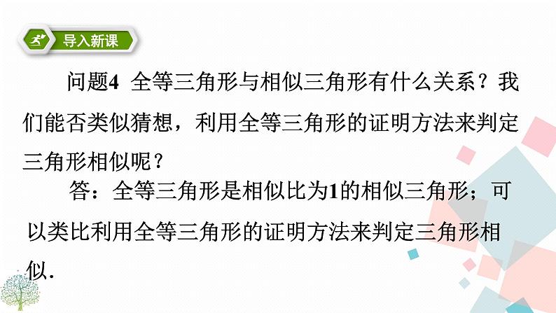 27.2.1相似三角形的判定 第二课时 课件05