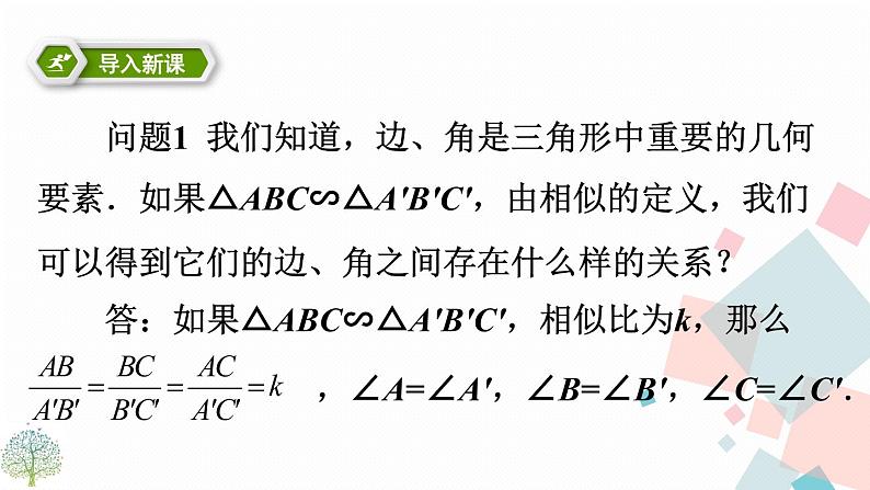 27.2.2相似三角形的性质第2页