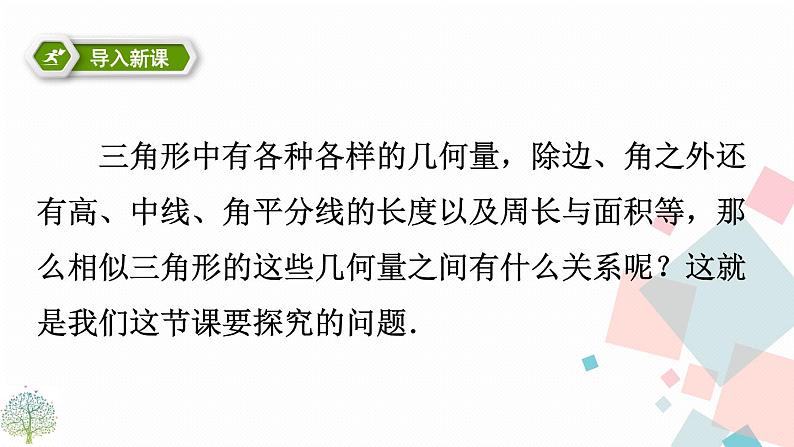 27.2.2相似三角形的性质第3页