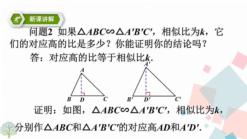 27.2.2相似三角形的性质第4页