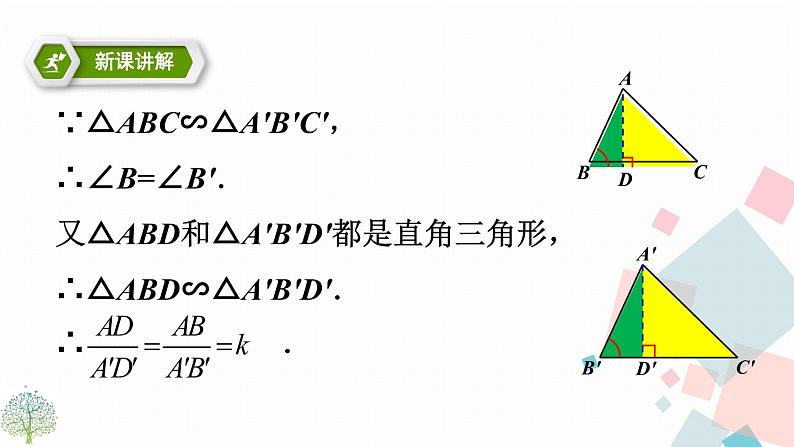 27.2.2相似三角形的性质第5页