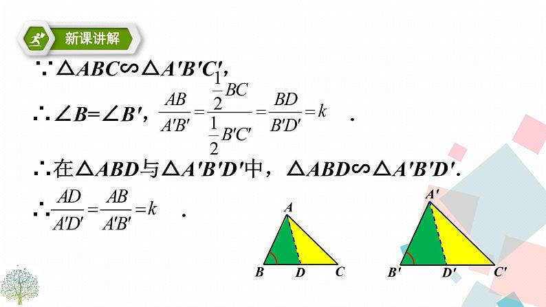 27.2.2相似三角形的性质第8页