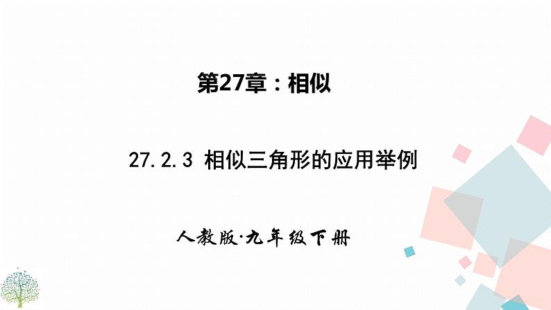 27.2.3相似三角形应用举例第1页